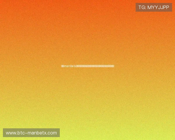 万博manbetx手机在线登录安全保障措施，确保您的个人信息和资金安全