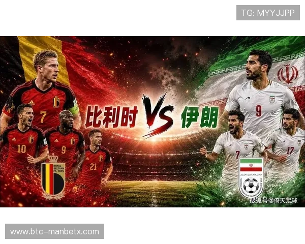 2026年世界杯比利时对阵伊朗的出线前景分析与晋级可能性预测 2026年世界杯比利时对阵伊朗的出线前景分析与晋级可能性预测