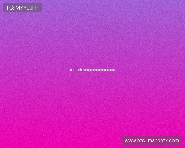 manbetx手机在线登录：官方网站手机登录流程详细介绍