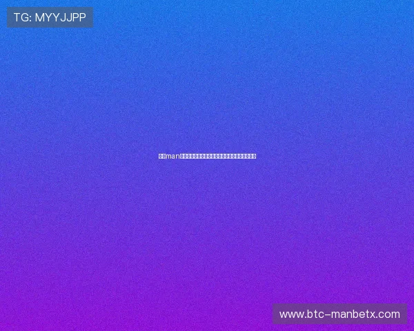 万博man体育下载注册流程详解助你快速开启体育博彩之旅 万博man体育下载注册流程详解助你快速开启体育博彩之旅
