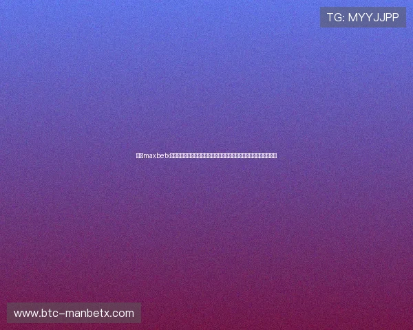 万博maxbetx登录网页安全登录流程解析保障用户个人信息安全与顺利进行线上投注